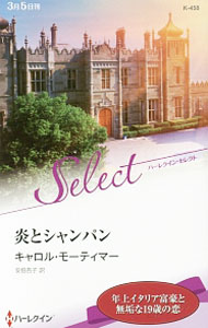 【中古】炎とシャンパ