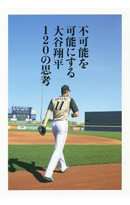 【中古】【全品10倍！5/10限定】不可能を可能にする大谷翔平120の思考 / 大谷翔平 (単行本)