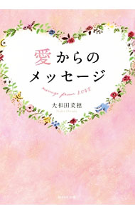 &nbsp;&nbsp;&nbsp; 愛からのメッセージ 単行本 の詳細 起きていることは、いつも明らかでシンプル。どんなに悲しいストーリーが湧いているときも、それに負けない光が、常に輝き続けている−。愛に悩む人々を、恐れや不安から解き放つ「ノンデュアリティ」の考えを伝える。 カテゴリ: 中古本 ジャンル: 産業・学術・歴史 超能力・心霊 出版社: WAVE出版 レーベル: 作者: 大和田菜穂 カナ: アイカラノメッセージ / オオワダナホ サイズ: 単行本 ISBN: 4866210452 発売日: 2017/02/01 関連商品リンク : 大和田菜穂 WAVE出版