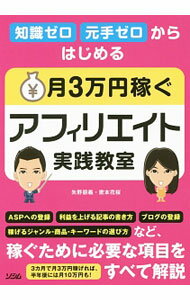 【中古】知識ゼロ元手ゼロからはじめる月3万円稼ぐアフィリエイト実践教室 / 矢野朋義 (単行本)