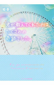 【中古】君が教えてくれたのは、たくさんの奇跡でした。 / 姫亜 (文庫)