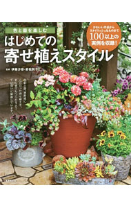 &nbsp;&nbsp;&nbsp; はじめての寄せ植えスタイル 単行本 の詳細 色彩と器、季節感にこだわった寄せ植えを、初心者でもつくれるよう、写真とともにていねいに解説します。かわいい作品からスタイリッシュなものまで、100以上の実例を収録。 カテゴリ: 中古本 ジャンル: 料理・趣味・児童 ガーデニング・盆栽 出版社: 成美堂出版 レーベル: 作者: 伊藤沙奈 カナ: ハジメテノヨセウエスタイル / イトウサナ サイズ: 単行本 ISBN: 4415322421 発売日: 2017/03/01 関連商品リンク : 伊藤沙奈 成美堂出版