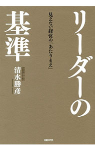 【中古】リーダーの基準 / 清水勝彦