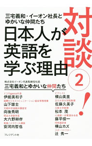 &nbsp;&nbsp;&nbsp; 対談！日本人が英語を学ぶ理由 2 単行本 の詳細 何のために英語を学ぶのか。英会話イーオン社長・三宅義和が、企業経営者、有名英語講師、英語関連団体理事やピアニスト、武道家らと、さまざまなテーマについて語り合う。『プレジデントオンライン』連載を単行本化。 カテゴリ: 中古本 ジャンル: 産業・学術・歴史 英語 出版社: プレジデント社 レーベル: 作者: 三宅義和（1951−） カナ: タイダンニホンジンガエイゴオマナブリユウ / ミヤケヨシカズ サイズ: 単行本 ISBN: 4833451147 発売日: 2017/03/01 関連商品リンク : 三宅義和（1951−） プレジデント社