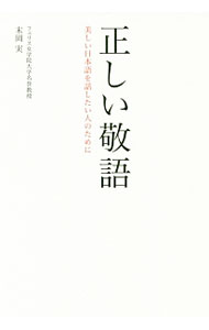 &nbsp;&nbsp;&nbsp; 正しい敬語 単行本 の詳細 ビジネス、家庭、冠婚葬祭など生活の場面ごとに、敬語の使い方を○×式で解説する。よく使う敬語の言い換え表現をまとめた一覧や、文化庁が平成19年に発表した「敬語の指針」の要旨も収録。 カテゴリ: 中古本 ジャンル: 産業・学術・歴史 言語・ことばその他 出版社: 阿部出版 レーベル: 作者: 末岡実 カナ: タダシイケイゴ / スエオカミノル サイズ: 単行本 ISBN: 4872426519 発売日: 2017/02/01 関連商品リンク : 末岡実 阿部出版