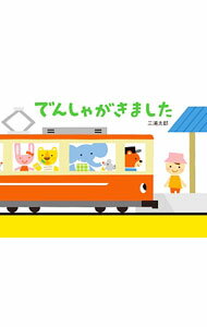 &nbsp;&nbsp;&nbsp; "でんしゃがきました " の詳細 出版社: 童心社 レーベル: 作者: 三浦太郎（1968−） カナ: デンシャガキマシタ / ミウラタロウ サイズ: 単行本 関連商品リンク : 三浦太郎（1968−） 童心社