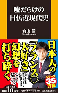 【中古】嘘だらけの日仏近現代史 / 倉山満 (新書)