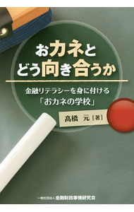 【中古】おカネとどう向き合うか / 高橋元 (単行本)