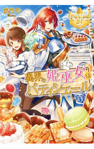 【中古】異界の姫巫女はパティシエール / まりの (単行本)