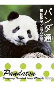 Zoology - 【中古】パンダ通 / 黒柳徹子