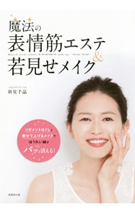 &nbsp;&nbsp;&nbsp; 魔法の表情筋エステ＆若見せメイク 単行本 の詳細 ほうれい線が消えれば、見た目年齢は10歳若返る！　ほうれい線にダイレクトに効くポイント「リガメント」をスティックで揉みほぐす「表情筋エステ」と、寄せて上げるを意識した“若見せメイク”を紹介する。 カテゴリ: 中古本 ジャンル: 女性・生活・コンピュータ メイク 出版社: 成美堂出版 レーベル: 作者: 新見千晶 カナ: マホウノヒョウジョウキンエステアンドワカミセメイク / ニイミチアキ サイズ: 単行本 ISBN: 4415322469 発売日: 2017/03/01 関連商品リンク : 新見千晶 成美堂出版