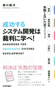 It · E-Commerce - 【中古】成功するシステム開発は裁判に学べ！ / 細川義洋