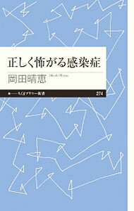 【中古】正しく怖がる感染症 / 岡田晴恵 (新書)