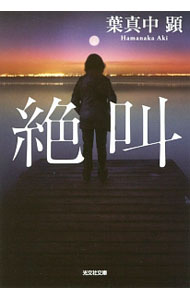 【中古】絶叫 / はまなかあき (文庫)