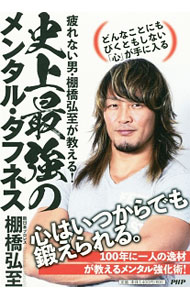 Other - 【中古】疲れない男・棚橋弘至が教える！史上最強のメンタル・タフネス / 棚橋弘至