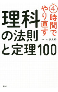 【中古】4時間でやり直す理科の法則と定理100 / 小谷太郎 (単行本)