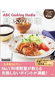 【中古】ABC　Cooking　Studio基本の料理 / ABC　Cooking　Studio