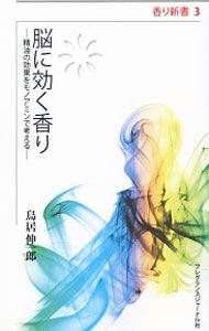 【中古】脳に効く香り / 鳥居伸一郎