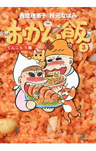 【中古】おかん飯 3/ 西原理恵子