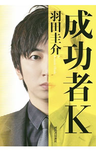 【中古】【全品10倍！5/15限定】成功者K / 羽田圭介 (単行本)