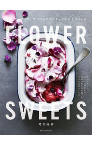 點心, 麵包 - 【中古】FLOWER　SWEETS / 袴田尚弥