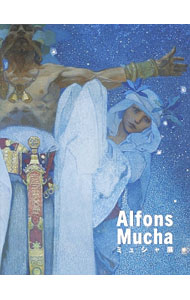 【中古】ミュシャ展 / MuchaAlphonse