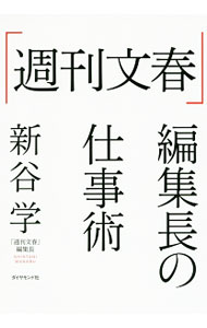 【中古】「週刊文春」編集長の仕事術 / 新谷学 (単行本)
