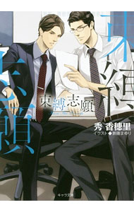 Ice Library - 【中古】束縛志願 / 秀香穂里 ボーイズラブ小説 (文庫)