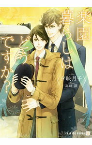 Gakken Moegi Library - 【中古】楽園暮らしはどうですか？ / 夕映月子 ボーイズラブ小説
