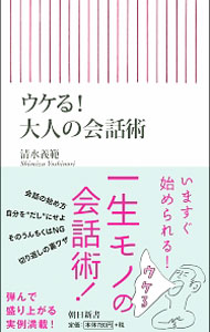 乐天商城 - 【中古】ウケる！大人の会話術 / 清水義範 (新書)