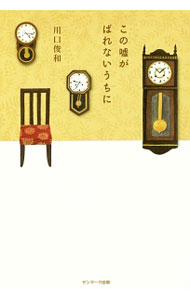 【中古】この嘘がばれないうちに（コーヒーが冷めないうちにシリーズ2） / 川口俊和 (単行本)