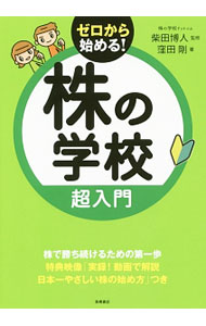 【中古】株の学校超入門 / 窪田剛