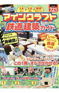 マインクラフト鉄道＆建築ガイド / Project　KK (単行本)