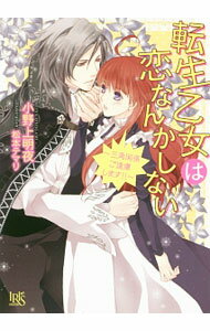 【中古】転生乙女は恋なんかしない-三角関係ご遠慮します！！- / 小野上明夜 (文庫)