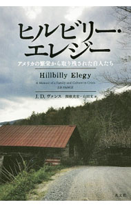 【中古】ヒルビリー・エレジー / VanceJ．D． (単行本)