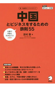 【中古】中国とビジネスをするための鉄則55 / 吉村章（1961～） (単行本)