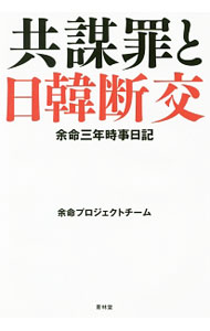 【中古】共謀罪と日韓断交 / 余命プロジェクトチーム (単行本)