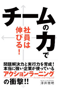 Other - 【中古】チームの力で社員は伸びる！ / 沢井雅明 (単行本)