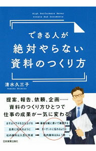 Other - 【中古】できる人が絶対やらない資料のつくり方 / 清水久三子 (単行本)