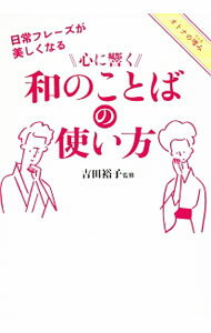 【中古】心に響く和のことばの使い方 / 吉田裕子（1985〜） (単行本)