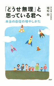 【中古】「どうせ無理」と思っている君へ / 植松努 (単行本)