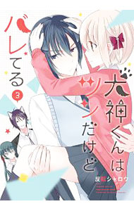 【中古】犬神くんはツンだけどバレてる 3/ 反転シャロウ
