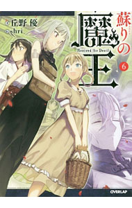 蘇りの魔王 6 【電子書籍】[ 丘野優 ]