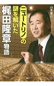 【中古】ニュートリノの謎を解いた梶田隆章物語 / 山本省三