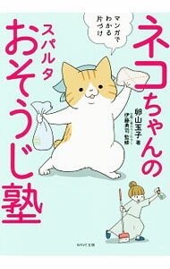 樂天商城 - 【中古】ネコちゃんのスパルタおそうじ塾 / 卵山玉子 (単行本)
