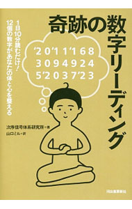 【中古】奇跡の数字リーディング / 次序信号体系研究所 (単行本)