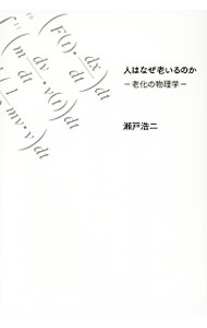 &nbsp;&nbsp;&nbsp; 人はなぜ老いるのか 単行本 の詳細 人はなぜ死に向かっていくのか、体内では何が起こっているのか。加齢の鍵を握る物理量「エントロピー」の正体とは。人体の老化現象に物理学的視点から迫る、理学エッセイ。 カテゴリ: 中古本 ジャンル: 産業・学術・歴史 生物学 出版社: 幻冬舎メディアコンサルティング レーベル: 作者: 瀬戸浩二（化学） カナ: ヒトワナゼオイルノカ / セトコウジ サイズ: 単行本 ISBN: 4344911413 発売日: 2017/03/01 関連商品リンク : 瀬戸浩二（化学） 幻冬舎メディアコンサルティング