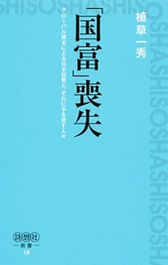 【中古】「国富」喪失 / 植草一秀