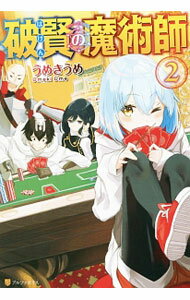 【中古】破賢の魔術師 2/ うめきうめ (単行本)
