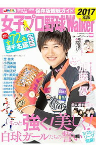 &nbsp;&nbsp;&nbsp; 女子プロ野球Walker　2017 単行本 の詳細 白球ガールが躍動する女子プロ野球の魅力を徹底紹介！　埼玉アストライアの加藤優、京都フローラの小西美加を取り上げるほか、主力選手インタビュー付き2017完全選手名鑑などを収録する。 カテゴリ: 中古本 ジャンル: スポーツ・健康・医療 野球 出版社: KADOKAWA レーベル: ウォーカームック 作者: KADOKAWA カナ: ジョシプロヤキュウウォーカー2017 / カドカワ サイズ: 単行本 ISBN: 4048959766 発売日: 2017/03/01 関連商品リンク : KADOKAWA KADOKAWA ウォーカームック
